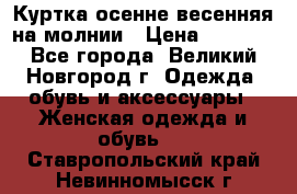 Куртка осенне-весенняя на молнии › Цена ­ 1 000 - Все города, Великий Новгород г. Одежда, обувь и аксессуары » Женская одежда и обувь   . Ставропольский край,Невинномысск г.